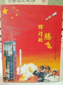 中国西昌卫星发射纪念章珍藏册（内含1984年—2007年纪念章49枚）