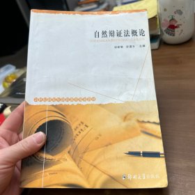 自然辩证法概论