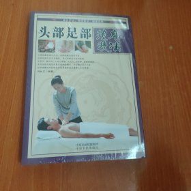 头部足部按摩技法