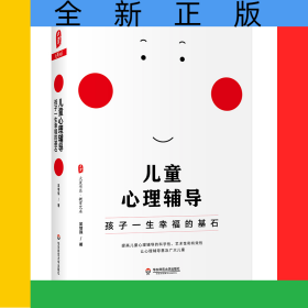 大夏書系·兒童心理輔導(dǎo)：孩子一生幸福的基石
