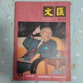 文汇月刊