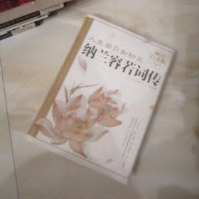 人生若只如初见：纳兰容若词传（超值全彩白金版）