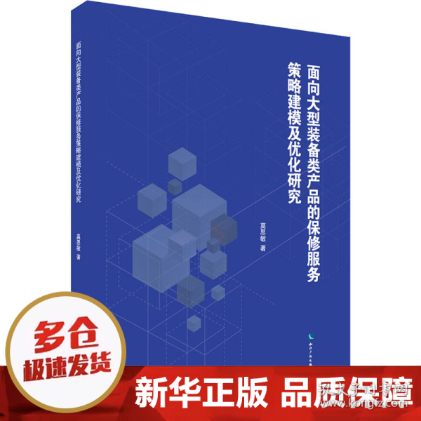 面向大型装备类产品的保修服务策略建模及优化研究