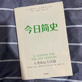 今日简史：人类命运大议题