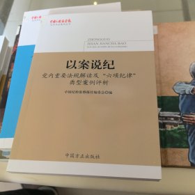 以案说纪——党内重要法规解读及“六项纪律”典型案例评析（《中国纪检监察报》优秀作品集萃丛书）