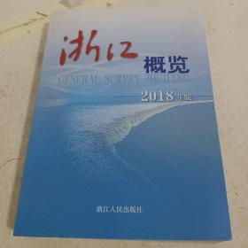 浙江概览（2018年版）