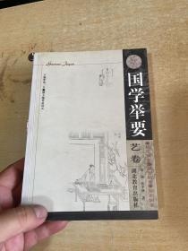 国学举要.艺卷