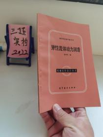 高等学校教学参考书/弹性流体动力润滑/机械零件设计丛书