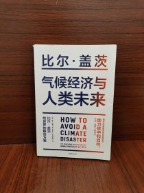 气候经济与人类未来 比尔盖茨新书助力碳中和揭示科技创新与绿色投资机会中信出版，