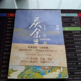 庆余年·北海有雾（陈道明、张若昀、吴刚、李沁、郭麒麟主演电视剧原著小说，修订版第三卷）