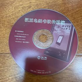 工具软件光盘 汉王电纸书软件系统 1CD