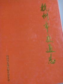 中华书局版 杭州市交通志 850多页厚的砖头书，精印厚书精装有插图彩图地图，有书衣2003年一版一印，仅印2000册少见