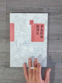 孝友传家教泽长:北方儒宗孙奇逢