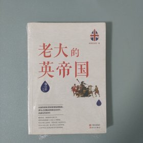 世界历史有一套：老大的英帝国