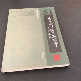 古今印人60家故事