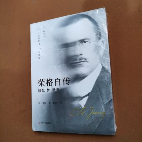 荣格自传:回忆、梦、思考