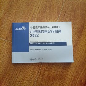 中国临床肿瘤学会（CSCO）小细胞肺癌诊疗指南2022