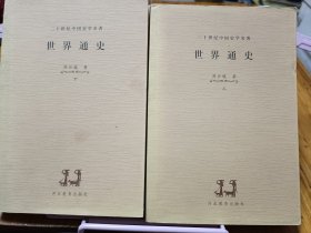 二十世纪中国史学名著 世界通史（上下）