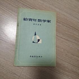 给青年数学家 1956年一版一印