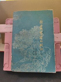 徐霞客游记校注 上