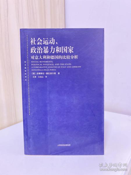 社会运动、政治暴力和国家：对意大利和德国的比较分析