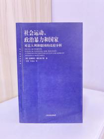 社会运动、政治暴力和国家：对意大利和德国的比较分析