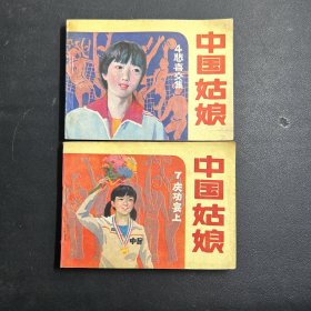 连环画 中国姑娘 4 悲喜交集   7庆功宴上   两本合售