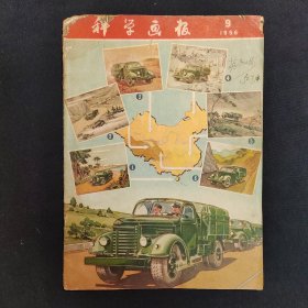 科学画报（1956年第9期）