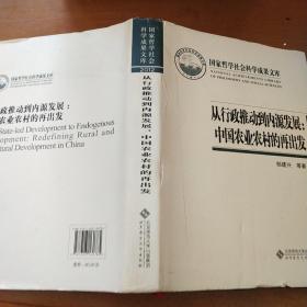 国家哲学社会科学成果文库：从行政推动到内源发展·中国农业农村的再出发