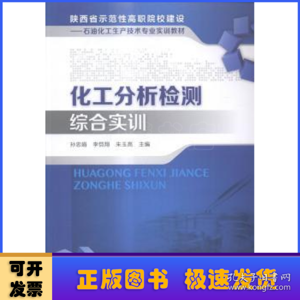 化工分析检测综合实训/陕西省示范性高职院校建设：石油化工生产技术专业实训教材