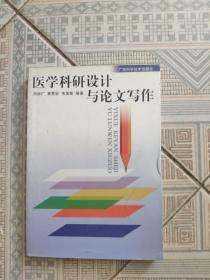 醫(yī)學科研設計與論文寫作