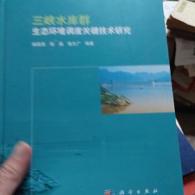 硬精装本旧书《三峡水库群生态环境调度关键技术研究》一册