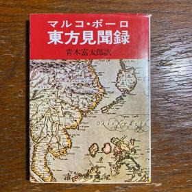 【日文原版】东方见闻录（1987年）