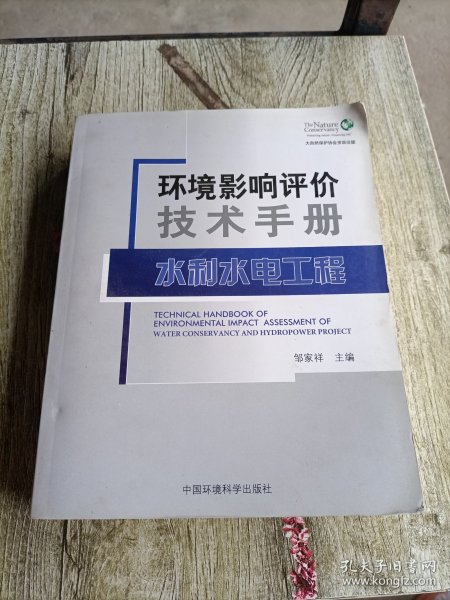 环境影响评价技术手册：水利水电工程