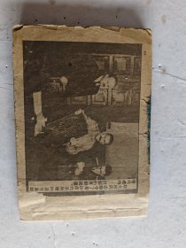 连环画斯大林万岁第四册，一九五二年版，前后缺页，品相如图保证真品出手不退仔细看看品相再拍