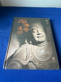石佛寺遗珍，一册全！