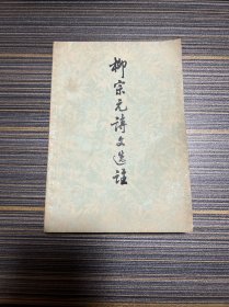 柳宗元诗文选注