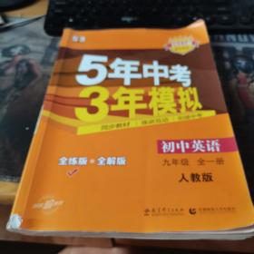 九年级 英语（全一册）RJ（人教版） 5年中考3年模拟(全练版+全解版+答案)(2017)