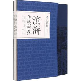 滨海传统村落 社科其他 作者 新华正版