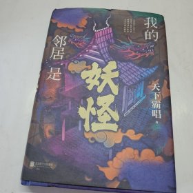 我的邻居是妖怪 精装（《鬼吹灯》作者天下霸唱异闻怪谈录，融天下异闻，演世间奇诡。）