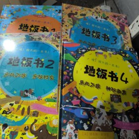 地板书 1：乐此不疲、上天入地