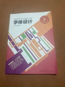 字体设计/中国高等院校艺术设计专业系列教材（进阶版）