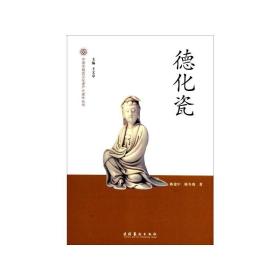 德化瓷 古董、玉器、收藏 陈建中,陈冬珑 新华正版