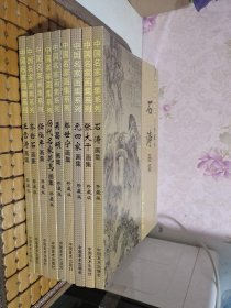 中国名家画集系列：郎世宁画集、吴昌硕画集、历代名家花鸟画集、任伯年画集、齐白石画集、王雪涛画集、石涛画集、张大千画集、元四家画集【9册合售】