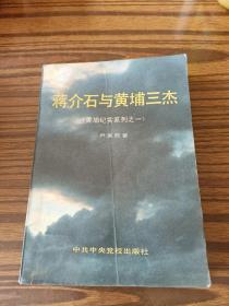 蒋介石与黄埔三杰