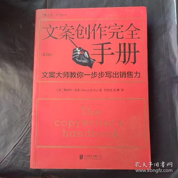 文案创作完全手册：文案大师教你一步步写出销售力