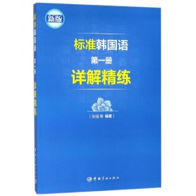 标准韩国语第一册详解精练(新版)