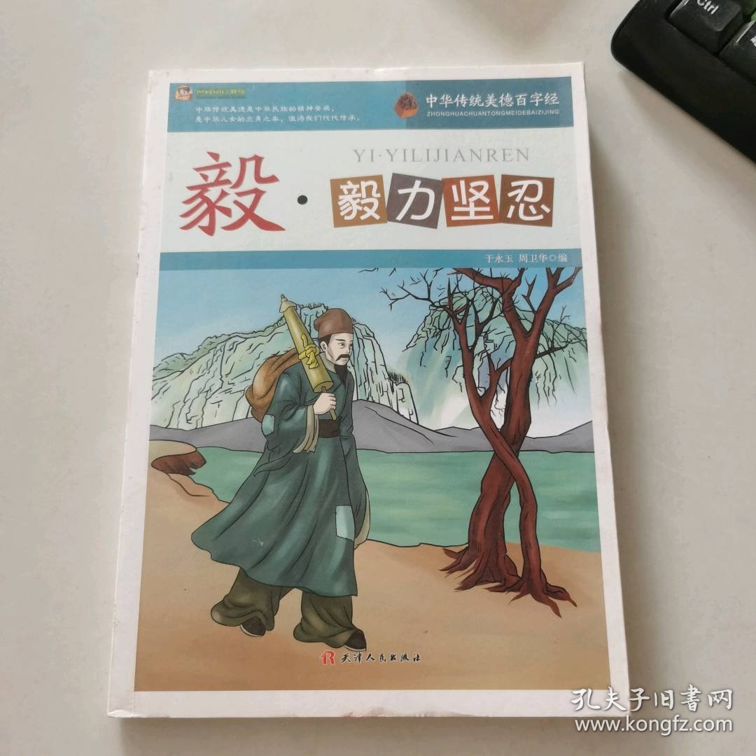 毅·毅力坚忍 中华传统美德百字经