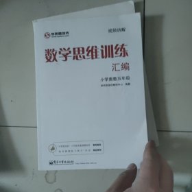 学而思 思维训练-数学思维训练汇编：小学奥数 五年级数学（“华罗庚金杯”少年数学邀请赛推荐参考用书）