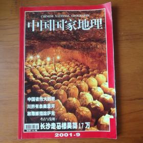 中国国家地理 2001年9月【 正版品新 现货实拍 】